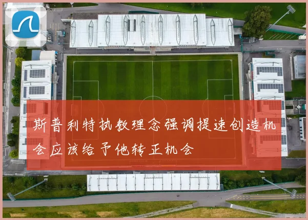 斯普利特执教理念强调提速创造机会应该给予他转正机会