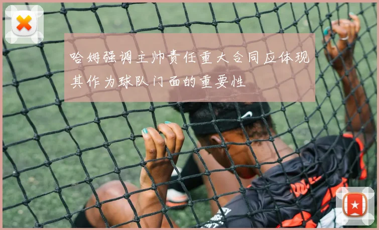 哈姆强调主帅责任重大合同应体现其作为球队门面的重要性