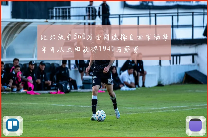 比尔放弃560万合同选择自由市场每年可从太阳获得1940万薪资