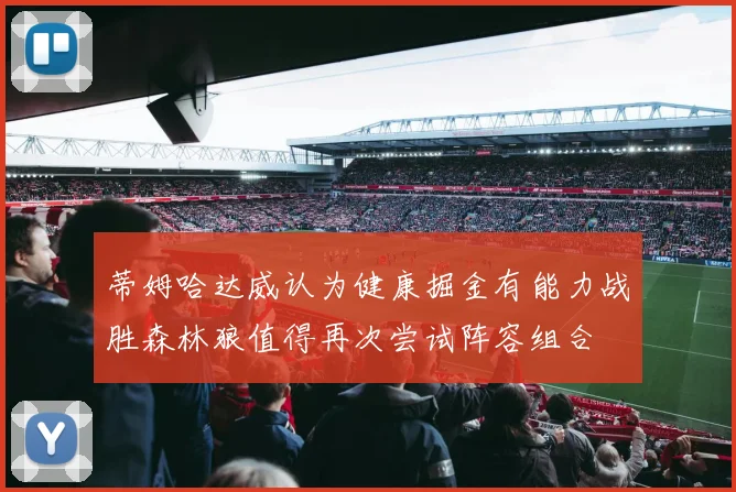 蒂姆哈达威认为健康掘金有能力战胜森林狼值得再次尝试阵容组合