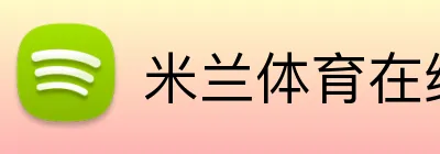 米兰体育在线登陆 Logo